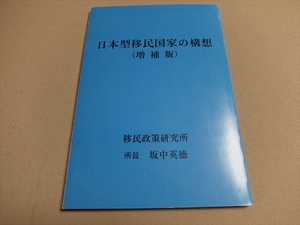 日本型移民国家の構想 増補版 坂中英徳 移民政策研究所