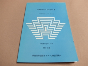 先進各国の教育改革 1985年 /以下目次より 西ドイツにおける教育改革 フランスにおける教育改革 アメリカの大学入試制度 他