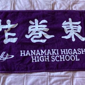 花巻東 応援タオル