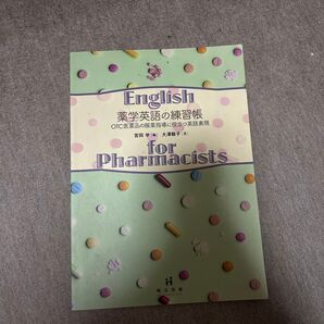 薬学英語の練習帳 OTC医薬品の服薬指導に役立つ英語表現 大澤聡子/著 宮田学/編