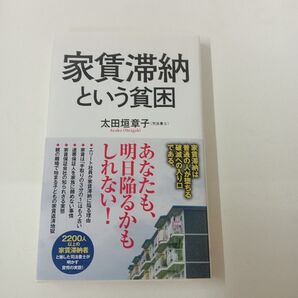 家賃滞納という貧困 / 太田垣 章子 著