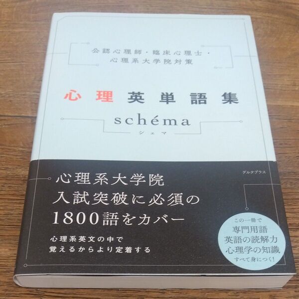 ★値引き不可【美品】心理英単語集schema 公認心理師・臨床心理士・心理系大学院対策 デルタプラス編集部/編集