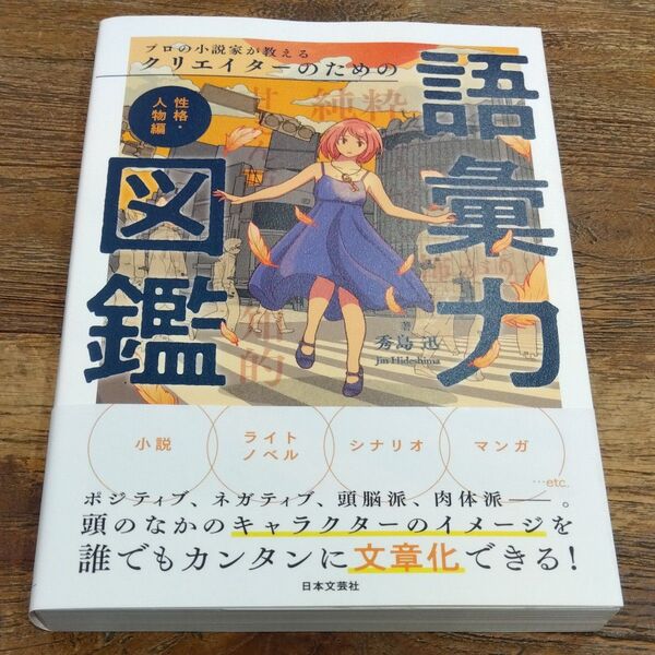 ★値引き不可【美品】プロの小説家が教えるクリエイターのための語彙力図鑑 性格・人物編