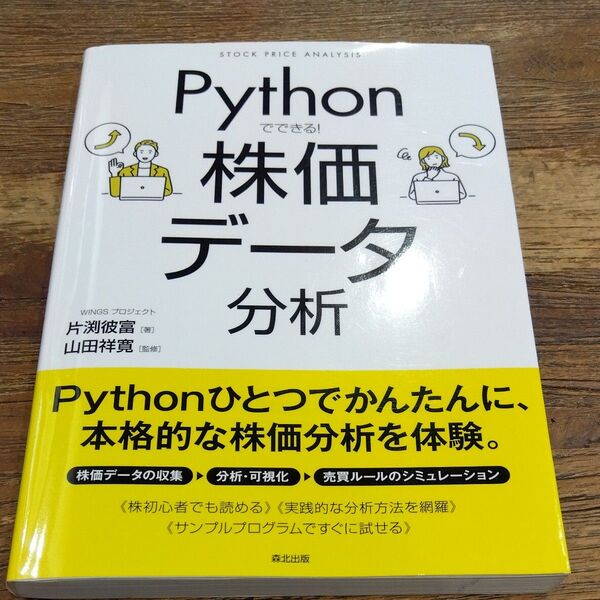 ★値引き不可【即日発送可】Pythonでできる!株価データ分析 片渕彼富/著 山田祥寛/監修