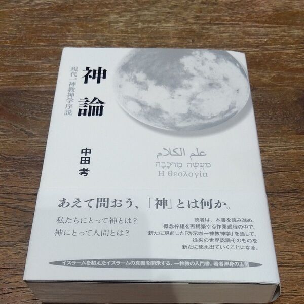 ★値引き不可【即日発送可】神論 中田考 現代一神教神学序説