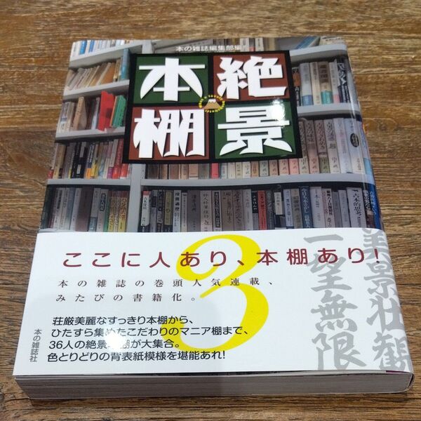 ★値引き不可【美品】絶景本棚 3 本の雑誌編集部/編