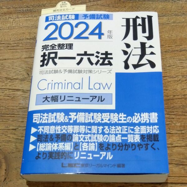 ★値引き不可【即日発送可】司法試験予備試験完全整理択一六法刑法 2024年版 (司法試験&予備試験対策シリーズ)