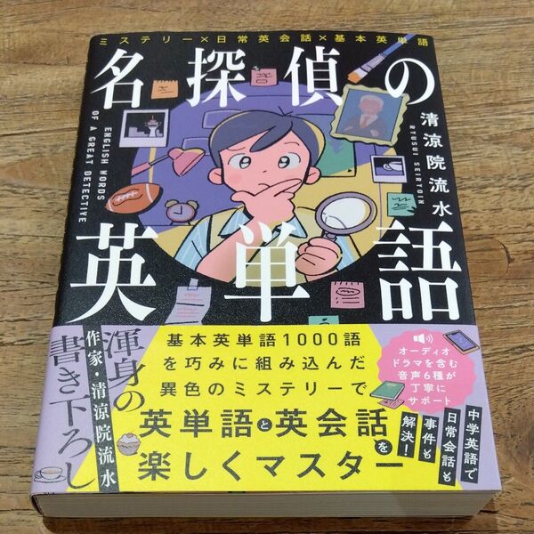 ★値引き不可【即日発送】名探偵の英単語 ミステリー×日常英会話×基本英単語