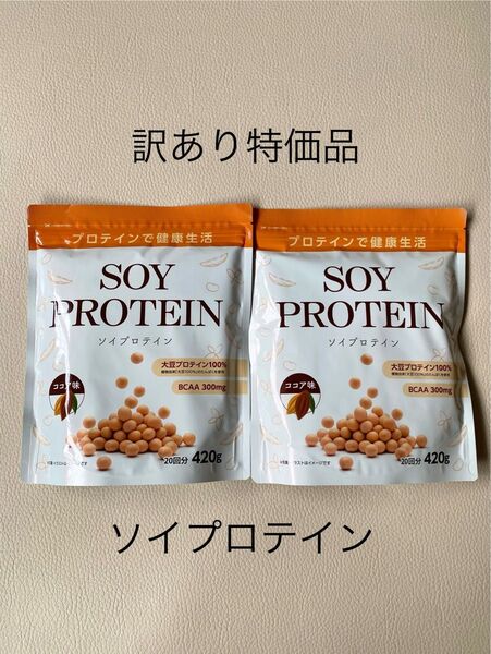 【訳あり特価】ソイプロテイン ココア味 420g×2袋