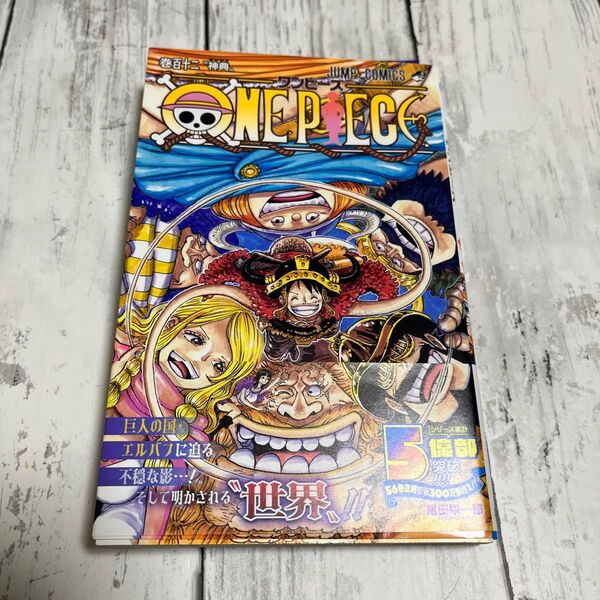 ONE PIECE 巻112 (ジャンプコミックス) 尾田栄一郎/著