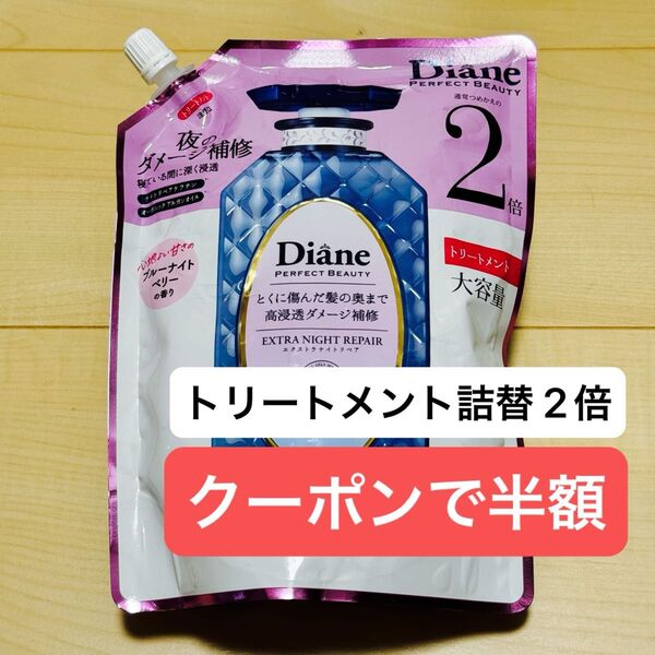 Diane ダイアン トリートメント パーフェクトビューティー エクストラナイトリペア 詰め替え 2倍 660ml 大容量
