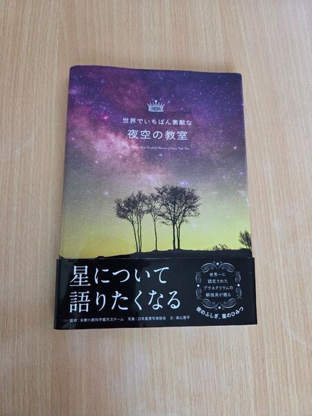 世界でいちばん素敵な夜空の教室 多摩六都科学館天文チーム/監修 日本星景写真協会/写真 森山晋平/企画文