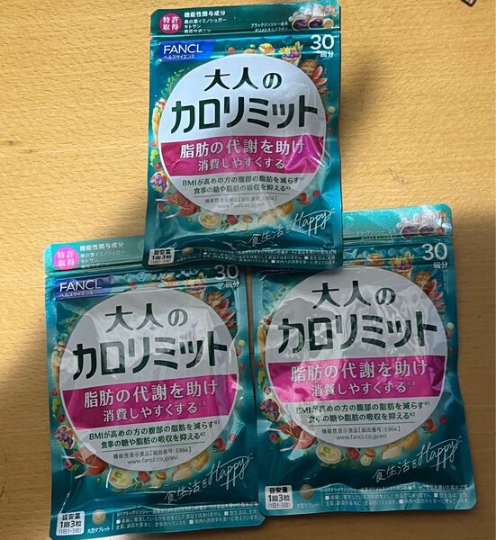 大人のカロリミット FANCL 30回分 3袋
