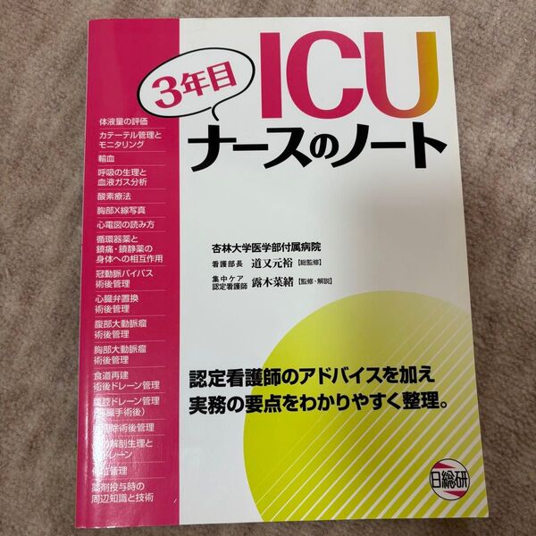 ICU3年目ナースのノート : 認定看護師のアドバイスを加え実務の要点をわかり…