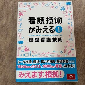 看護技術がみえる vol.1 基礎看護技術