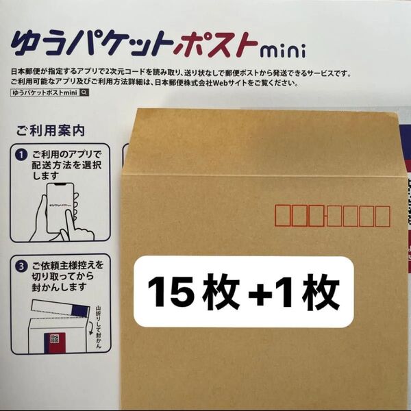 ゆうパケットポストmini 封筒 ゆうパケットポストミニ 15枚