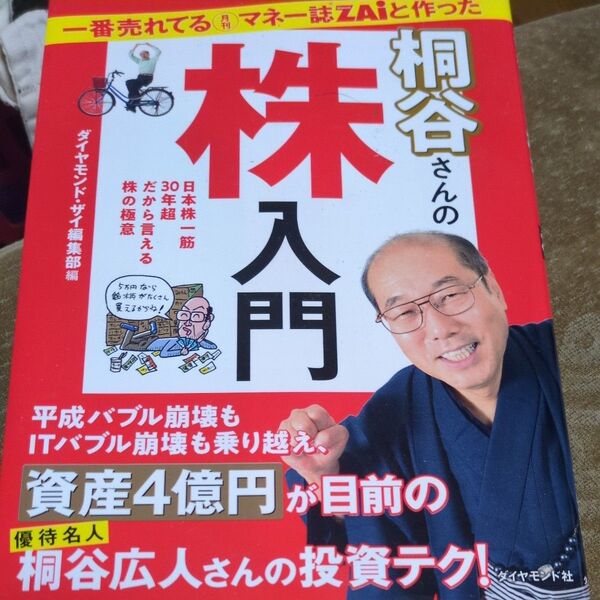 桐谷さんの株入門 ダイヤモンドZAI