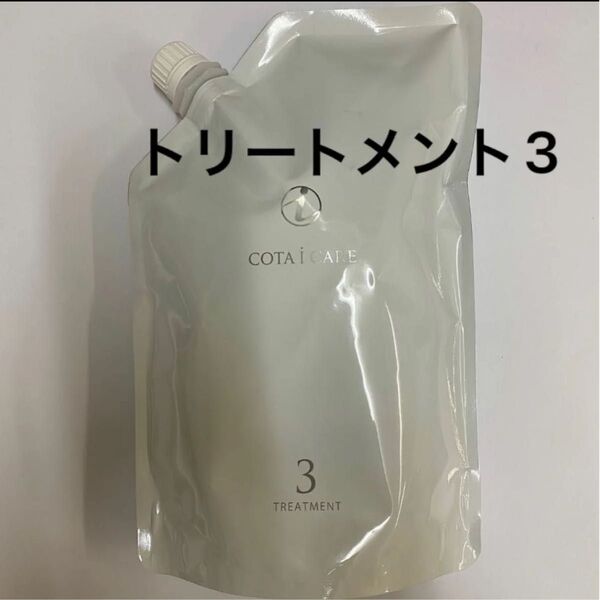 【750g詰め替え】コタ アイケア トリートメント3