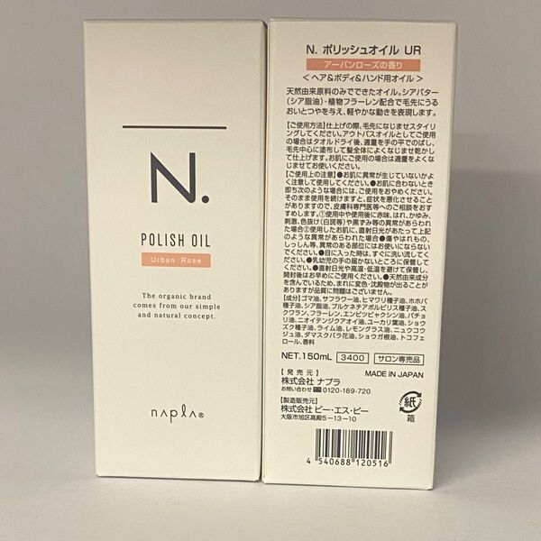 【箱入り】ナプラ N. エヌドット ポリッシュオイル UR150mL×2本