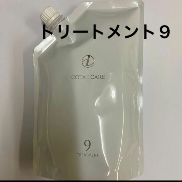 【750g詰め替え】コタ アイケア トリートメント9