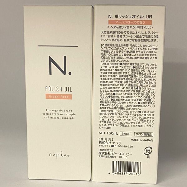 【箱入り】ナプラ N. エヌドット ポリッシュオイル UR150mL×2本
