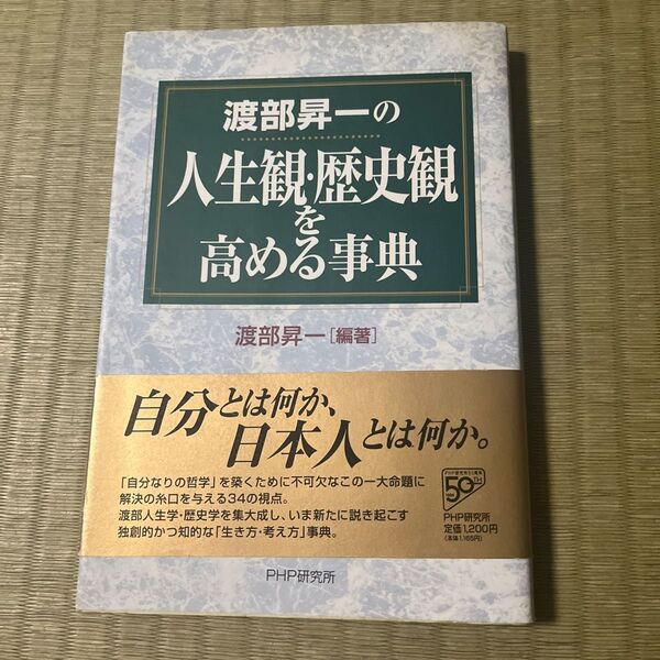 渡部昇一の人生観・歴史観を高める事典 渡部昇一/編著