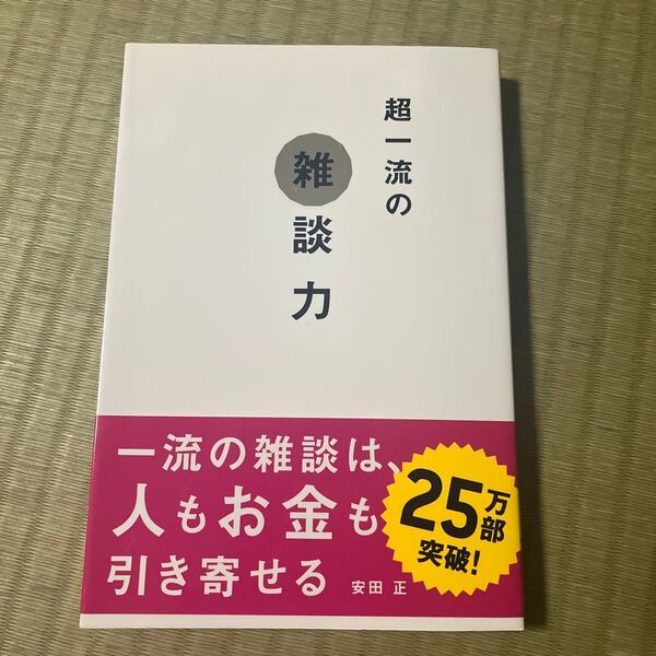 超一流の雑談力 安田正/著