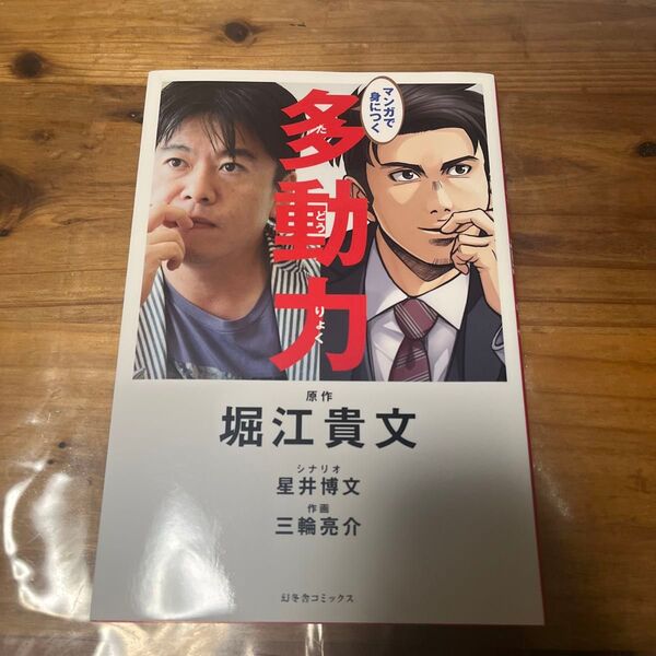マンガで身につく多動力 堀江貴文/原作 星井博文/シナリオ 三輪亮介/作画