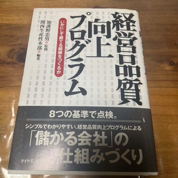 経営品質向上プログラム いかにして勝てる組織をつくるか 加護野忠男/監修 関西生産性本部/編著