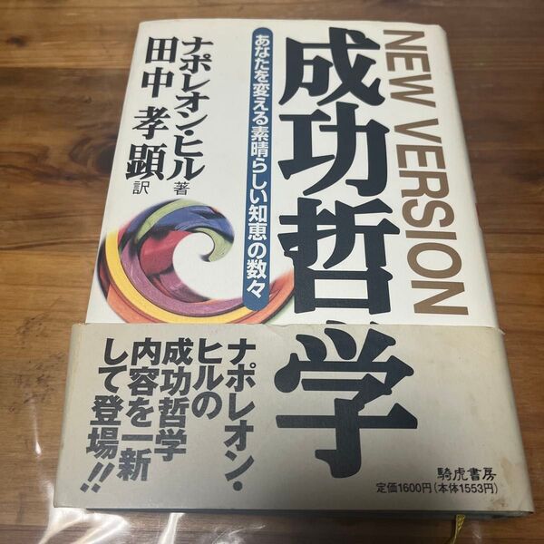 ナポレオン・ヒルの成功哲学 NEW VERSION