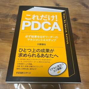 これだけ!PDCA 必ず結果を出すリーダーのマネジメント4ステップ 川原慎也/著