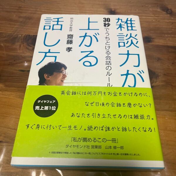 雑談力が上がる話し方 30秒でうちとける会話のルール 齋藤孝/著