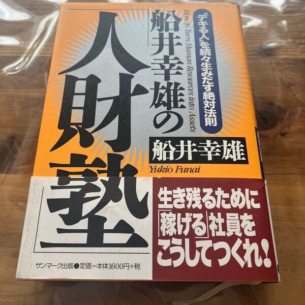 船井幸雄の「人財塾」 “デキる人”を続々生みだす絶対法則 船井幸雄/著