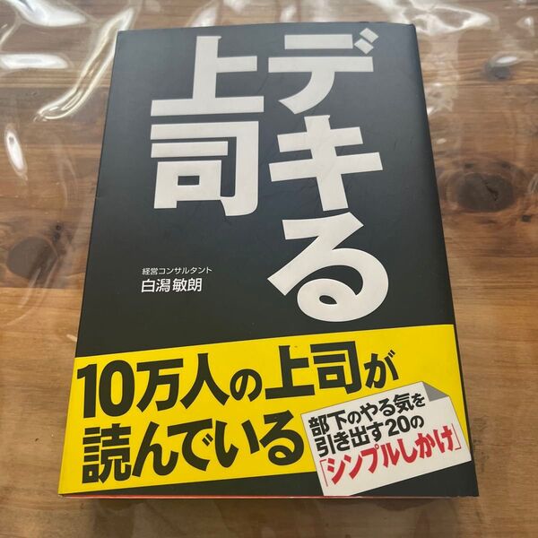 デキる上司 部下のやる気を引き出す20の「シンプルしかけ」 白潟敏朗/著