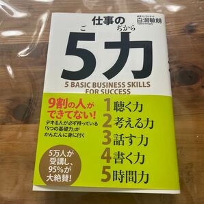 仕事の5力 白潟敏朗/著