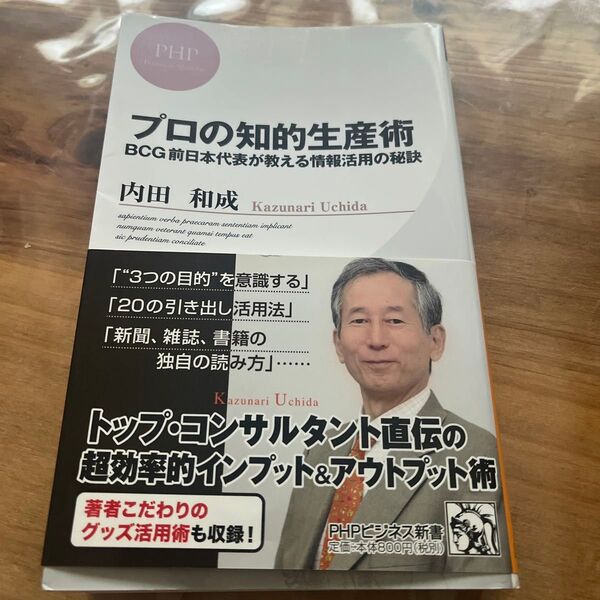 プロの知的生産術 BCG前日本代表が教える情報活用の秘訣 (PHPビジネス新書 200) 内田和成/著