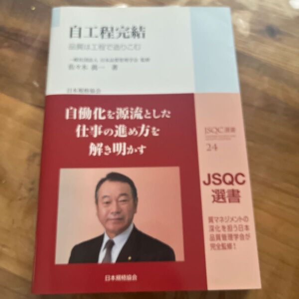 自工程完結 品質は工程で造りこむ (JSQC選書 24) 日本品質管理学会/監修 佐々木眞一/著