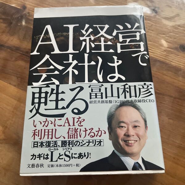 AI経営で会社は甦る 冨山和彦/著