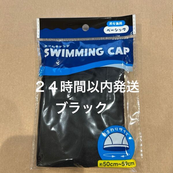 水泳帽スイムキャップスイミングキャップ子供キッズ男性女性黒色ブラック