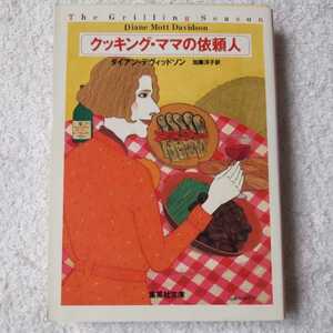 クッキング・ママの依頼人 (集英社文庫) ダイアン・デヴィッドソン 加藤 洋子 9784087603538