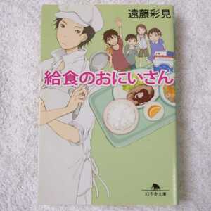 給食のおにいさん (幻冬舎文庫) 遠藤 彩見 9784344420892