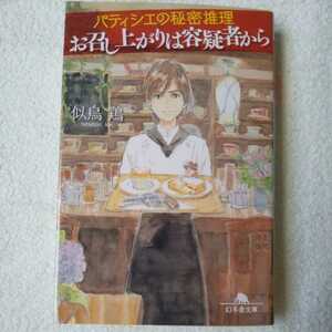パティシエの秘密推理 お召し上がりは容疑者から (幻冬舎文庫) 似鳥 鶏 森川 聡子 9784344420793