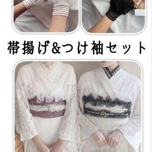 帯揚げとつけ袖セット 帯飾り レース フリル 振袖 着物 浴衣 和装 結婚式 白 和装小物