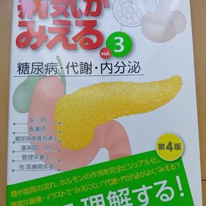 病気がみえる vol.3 (第4版) 医療情報科学研究所/編集