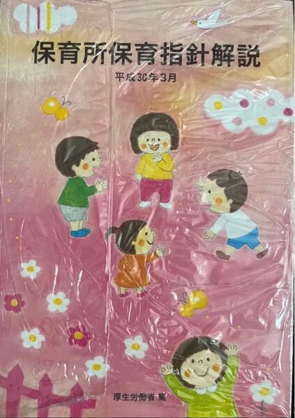 保育所保育指針解説、保育所保育指針