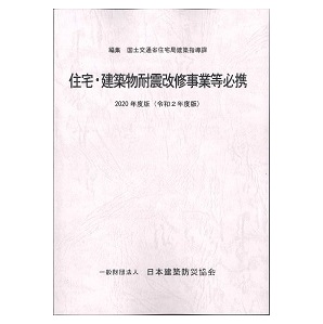2023年度版 住宅・建築物耐震改修事業等必携