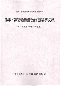 2023年度版 住宅・建築物耐震改修事業等必携