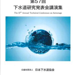 (図434:ID)第60回下水道研究発表会講演集 会場札幌コンベンションセンター (CD-ROM付)