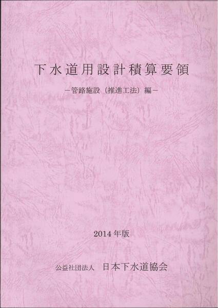 下水道用設計積算要領　土木総説編（管路施設、ポンプ場・処理場施設）　 　2013