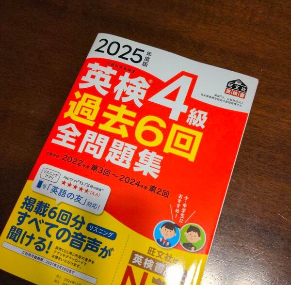 2025年度版 英検4級 過去6回全問題集 旺文社